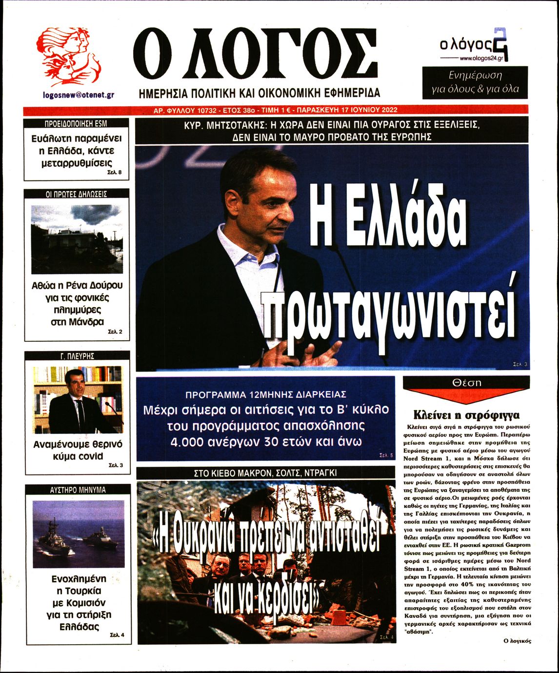Εξώφυλο εφημερίδας Ο ΛΟΓΟΣ 2022-06-17