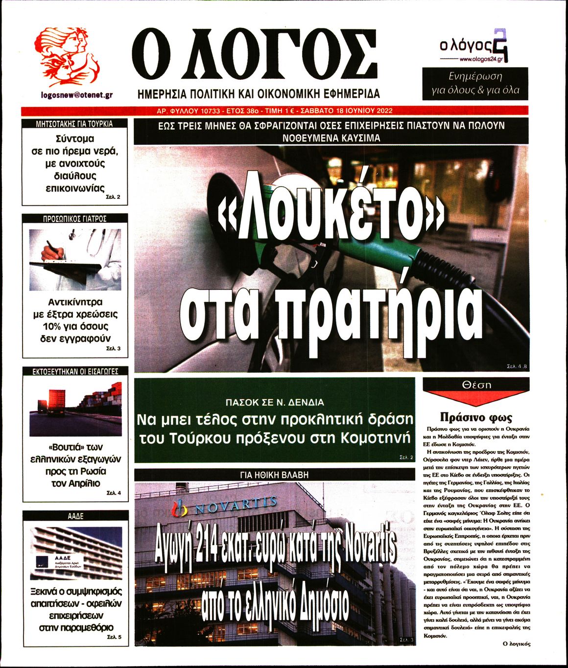 Εξώφυλο εφημερίδας Ο ΛΟΓΟΣ 2022-06-18