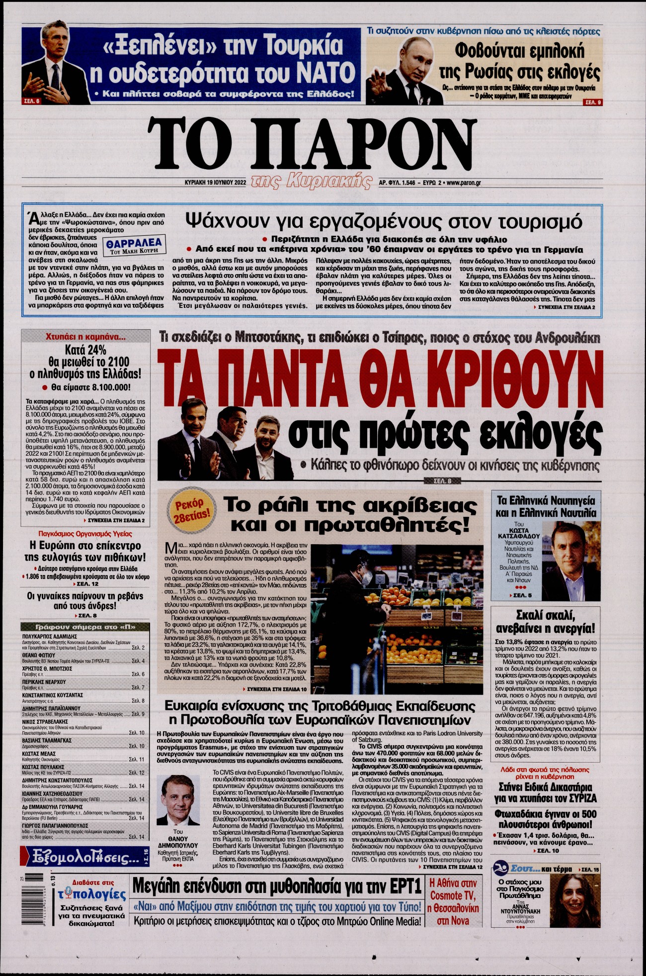 Εξώφυλο εφημερίδας ΤΟ ΠΑΡΟΝ 2022-06-19
