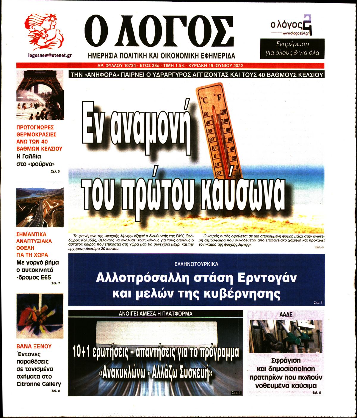 Εξώφυλο εφημερίδας Ο ΛΟΓΟΣ 2022-06-19