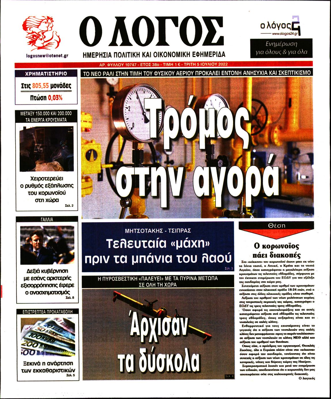 Εξώφυλο εφημερίδας Ο ΛΟΓΟΣ 2022-07-05