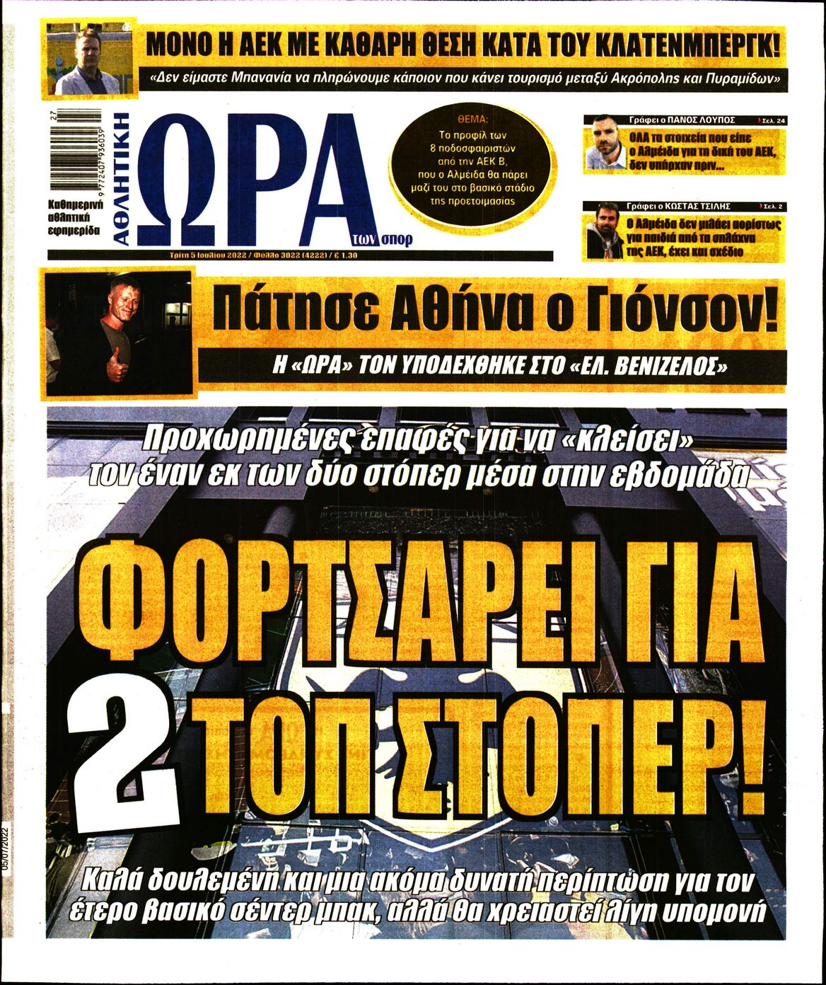 Εξώφυλο εφημερίδας ΩΡΑ ΓΙΑ ΣΠΟΡ 2022-07-05