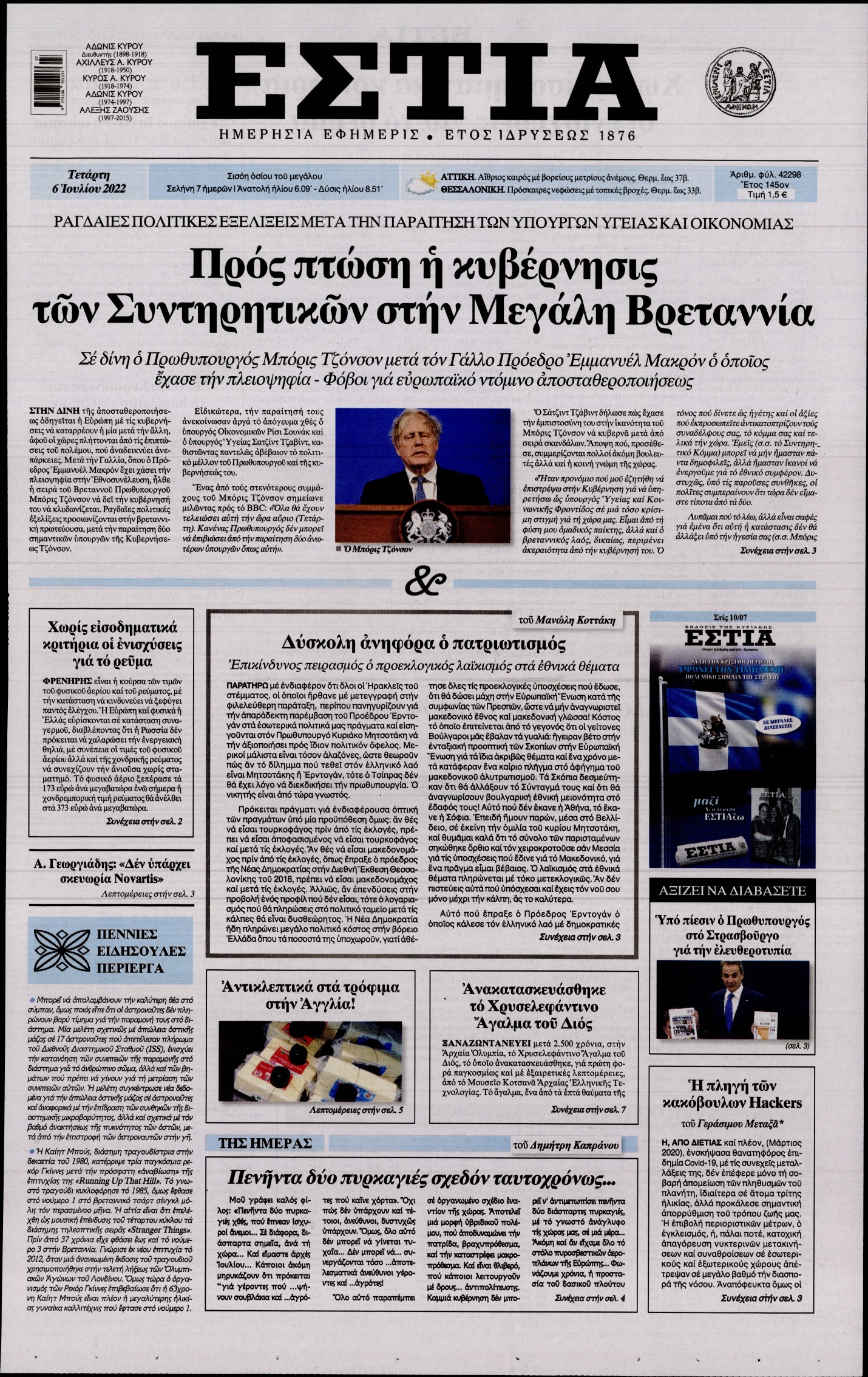 Εξώφυλο εφημερίδας ΕΣΤΙΑ 2022-07-06