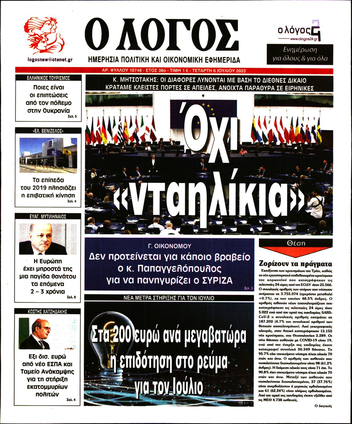 Εξώφυλο εφημερίδας Ο ΛΟΓΟΣ 2022-07-06