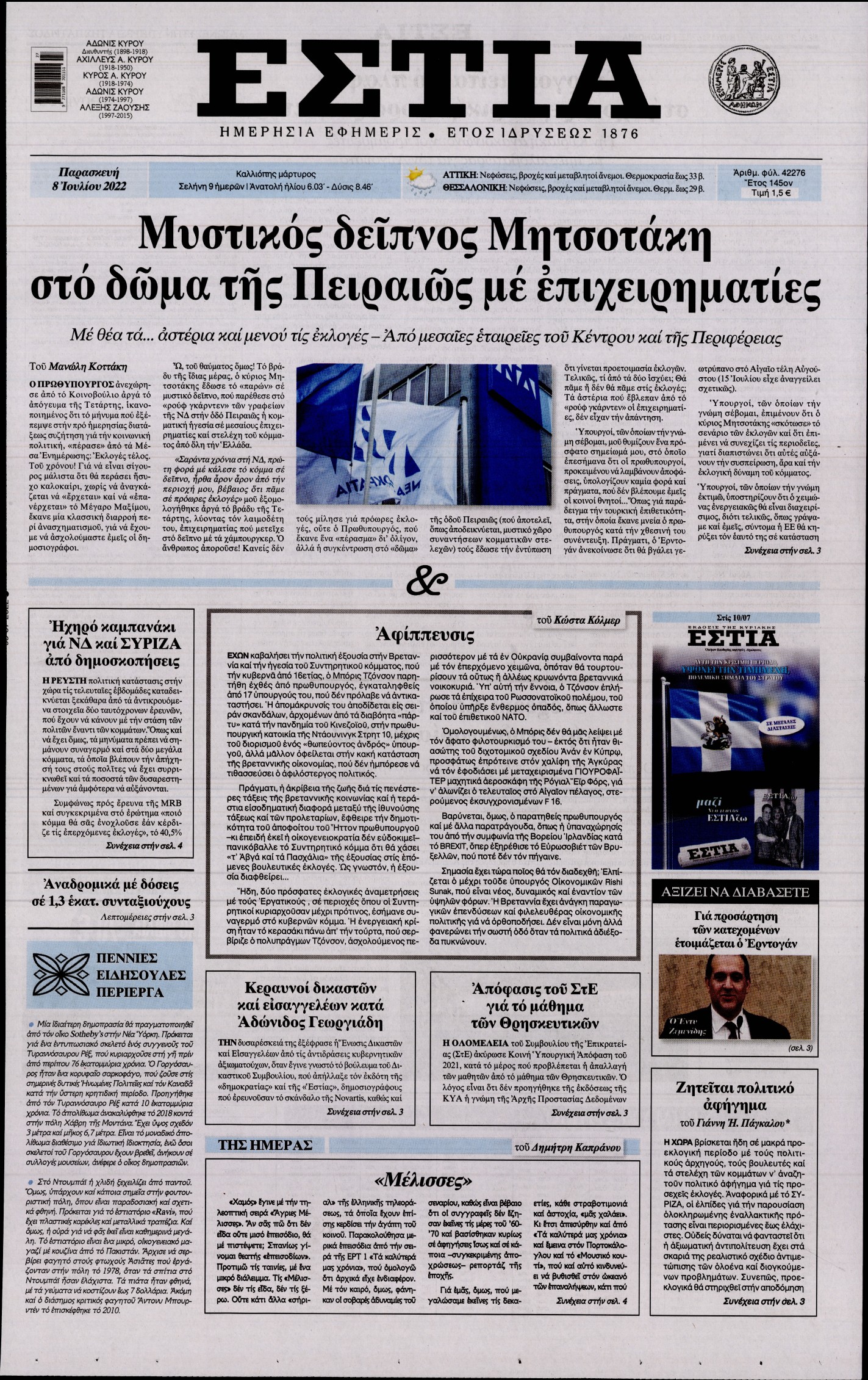 Εξώφυλο εφημερίδας ΕΣΤΙΑ 2022-07-08