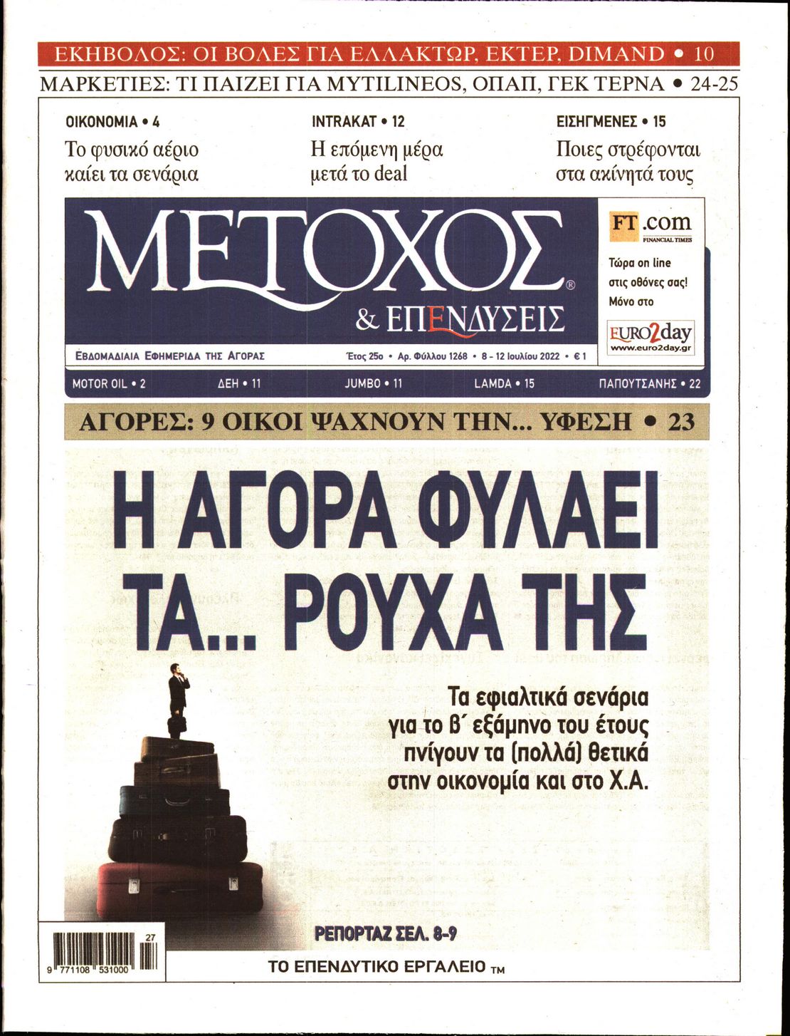 Εξώφυλο εφημερίδας ΜΕΤΟΧΟΣ 2022-07-08