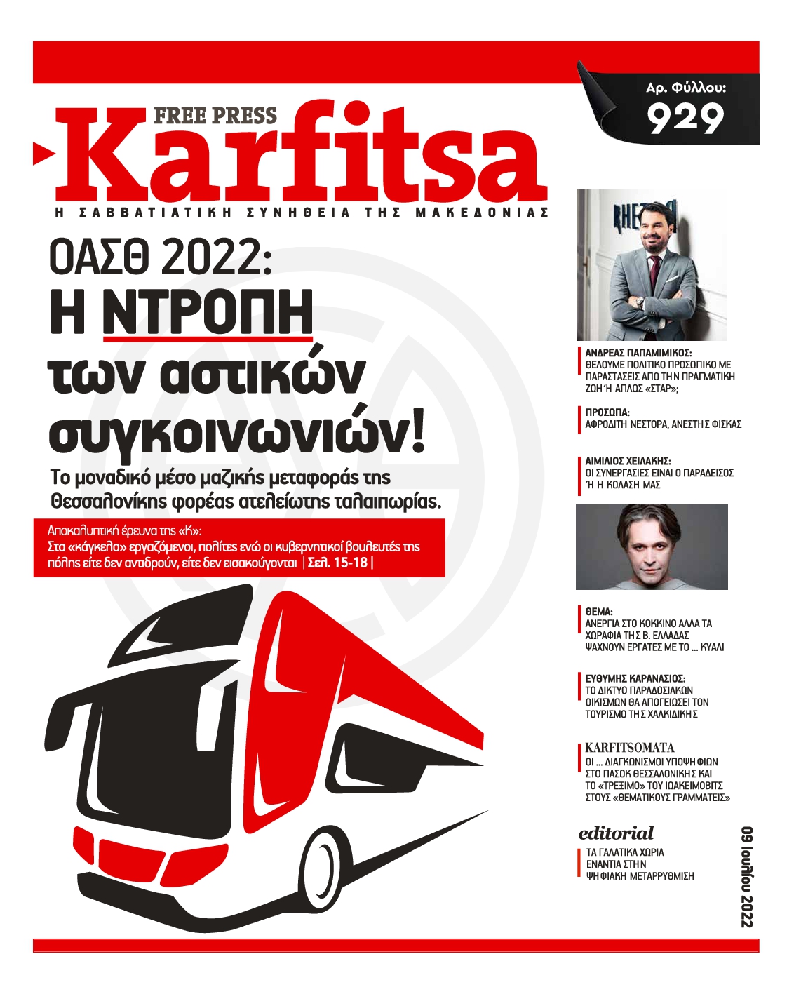 Εξώφυλο εφημερίδας ΚΑΡΦΙΤΣΑ 2022-07-09