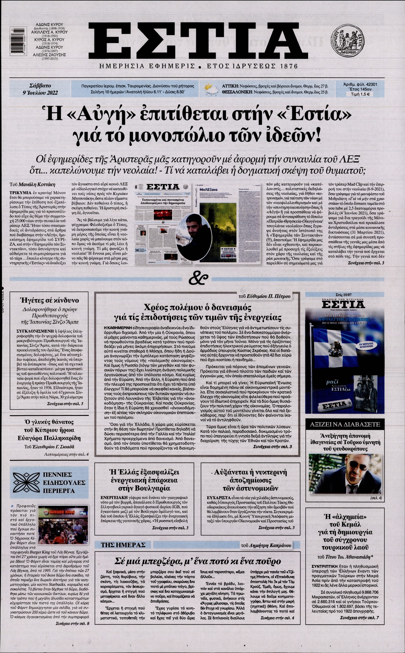 Εξώφυλο εφημερίδας ΕΣΤΙΑ 2022-07-09