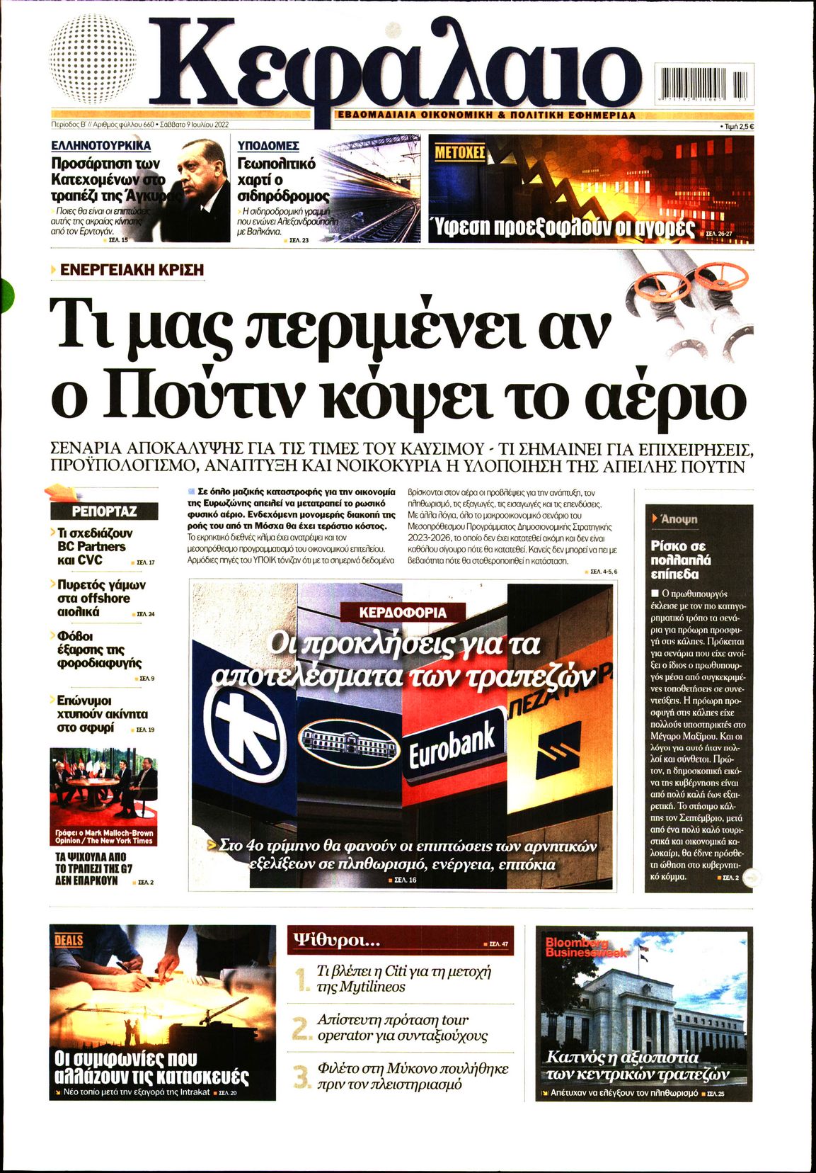Εξώφυλο εφημερίδας ΚΕΦΑΛΑΙΟ 2022-07-09