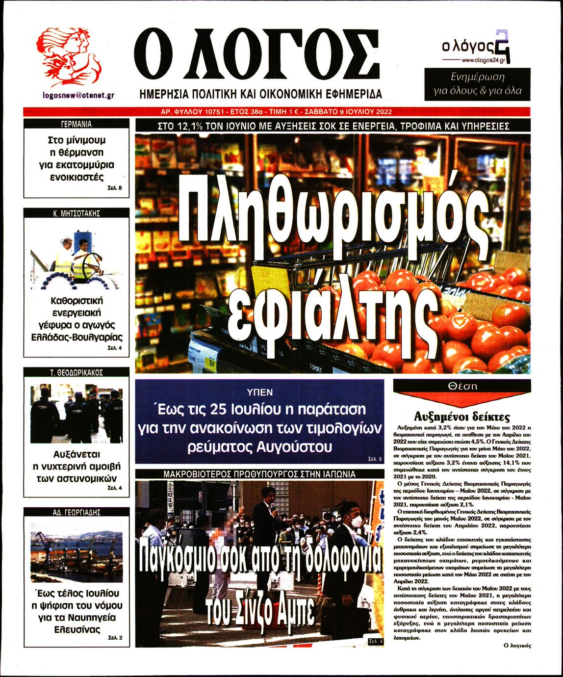 Εξώφυλο εφημερίδας Ο ΛΟΓΟΣ 2022-07-09