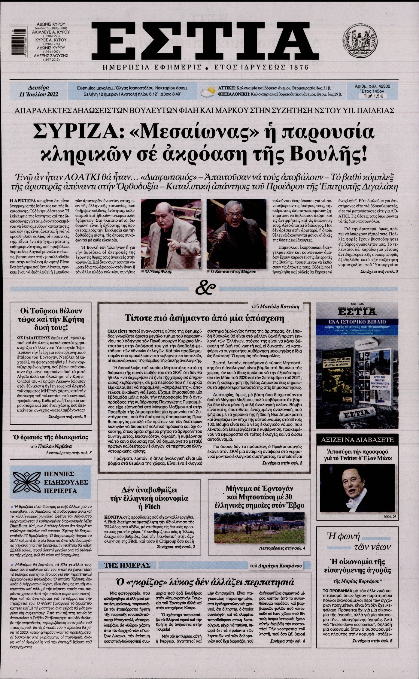 Εξώφυλο εφημερίδας ΕΣΤΙΑ 2022-07-11