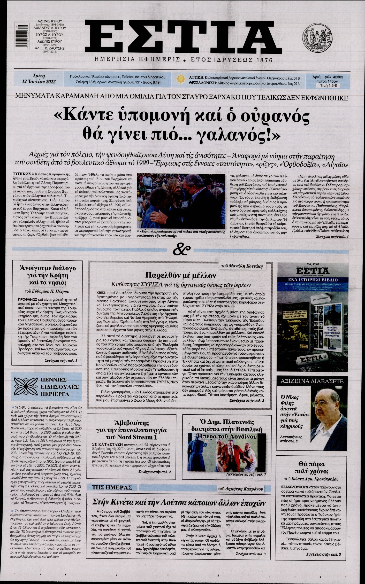 Εξώφυλο εφημερίδας ΕΣΤΙΑ 2022-07-12