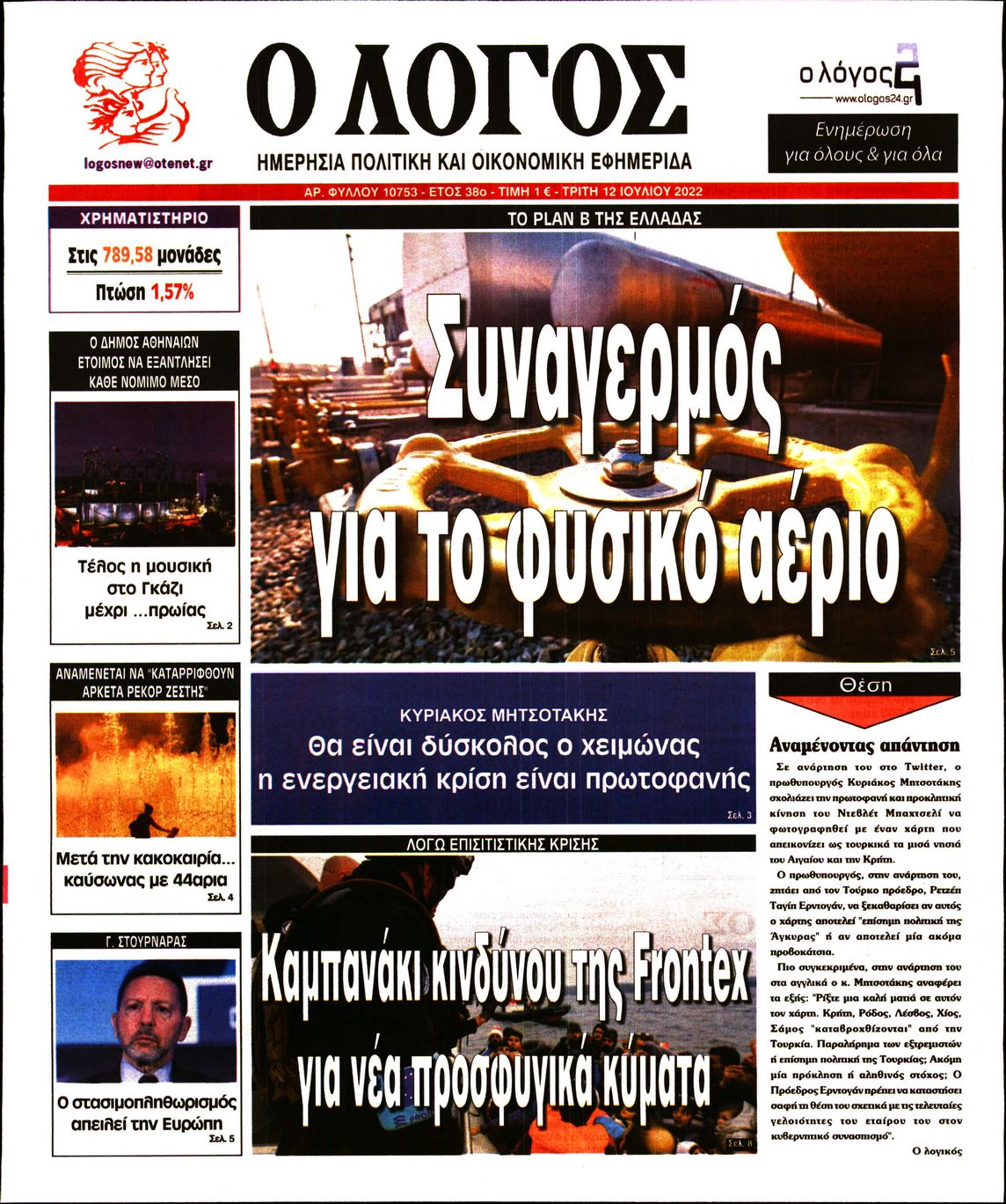 Εξώφυλο εφημερίδας Ο ΛΟΓΟΣ 2022-07-12