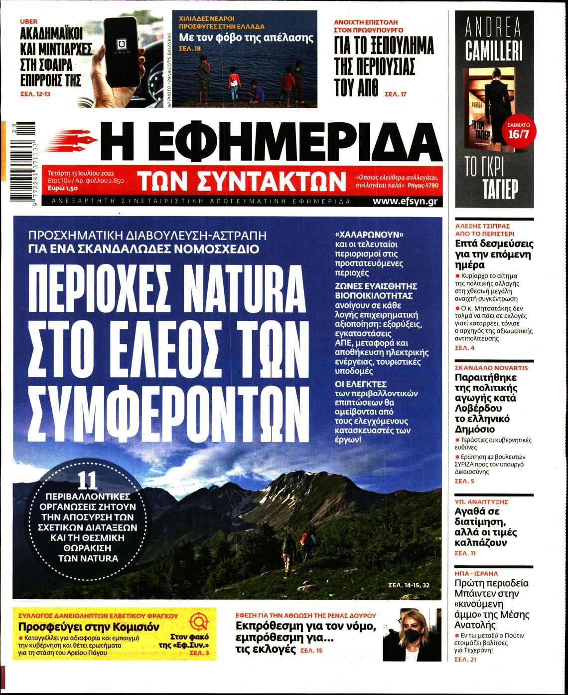 Εξώφυλο εφημερίδας ΤΩΝ ΣΥΝΤΑΚΤΩΝ 2022-07-13