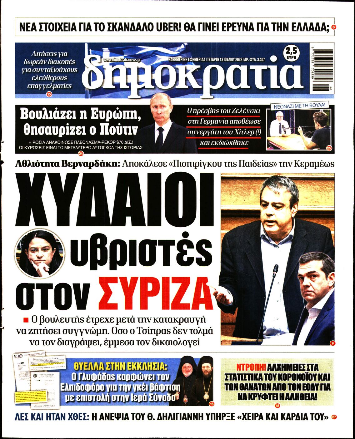 Εξώφυλο εφημερίδας ΔΗΜΟΚΡΑΤΙΑ 2022-07-13