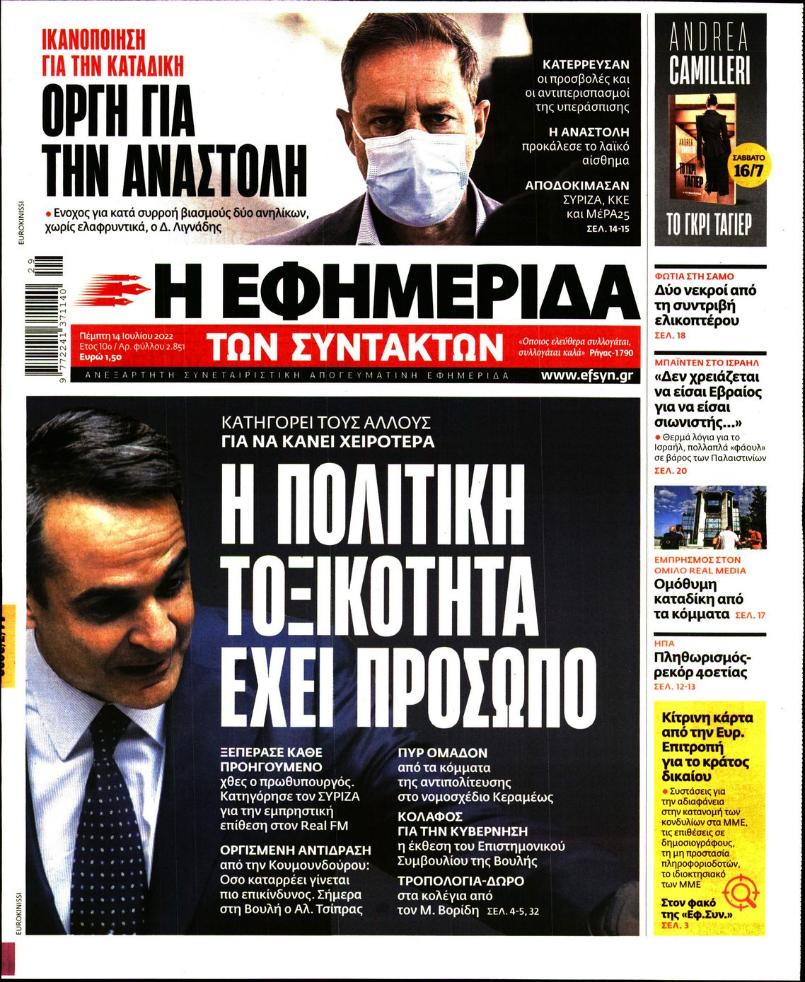 Εξώφυλο εφημερίδας ΤΩΝ ΣΥΝΤΑΚΤΩΝ 2022-07-14