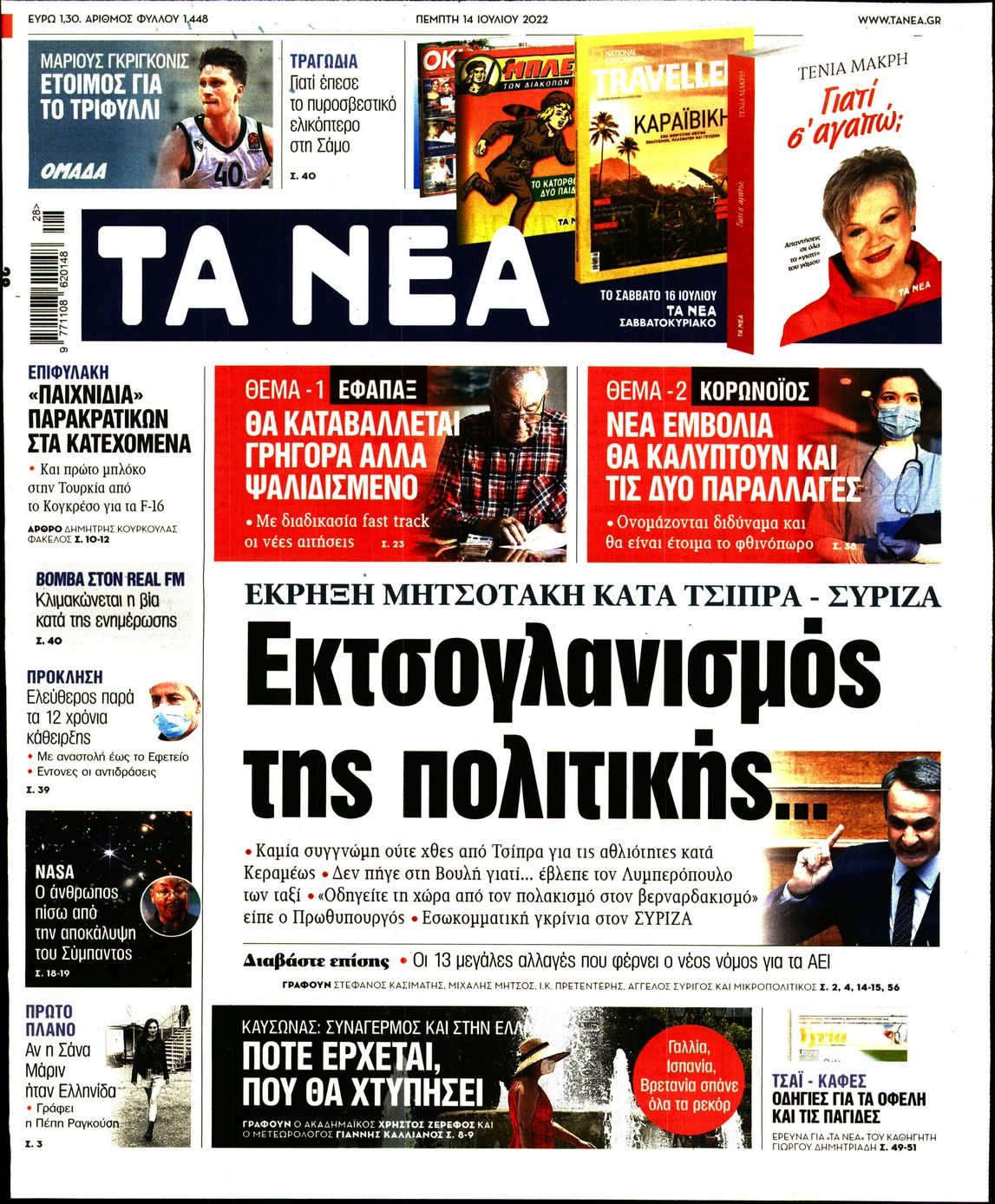 Εξώφυλο εφημερίδας ΤΑ ΝΕΑ 2022-07-14