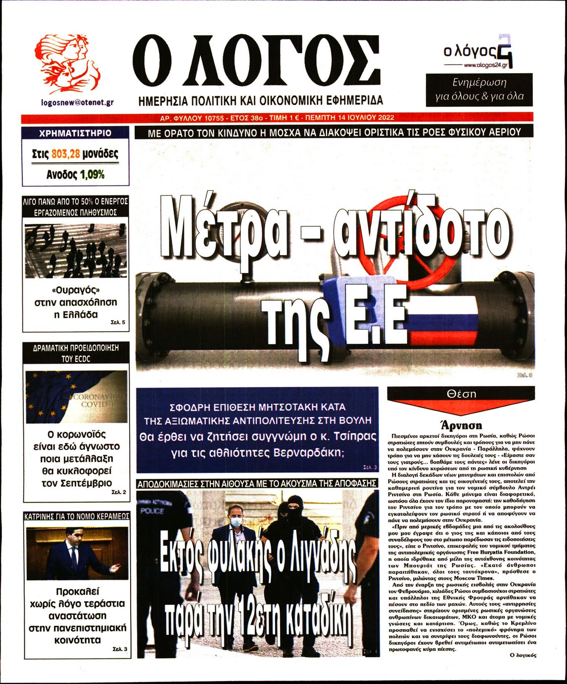 Εξώφυλο εφημερίδας Ο ΛΟΓΟΣ 2022-07-14