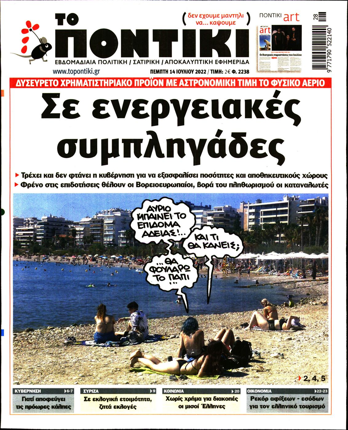 Εξώφυλο εφημερίδας ΤΟ ΠΟΝΤΙΚΙ 2022-07-14