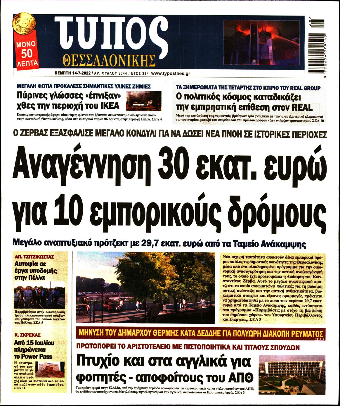 Εξώφυλο εφημερίδας ΤΥΠΟΣ ΘΕΣ/ΝΙΚΗΣ Wed, 13 Jul 2022 21:00:00 GMT