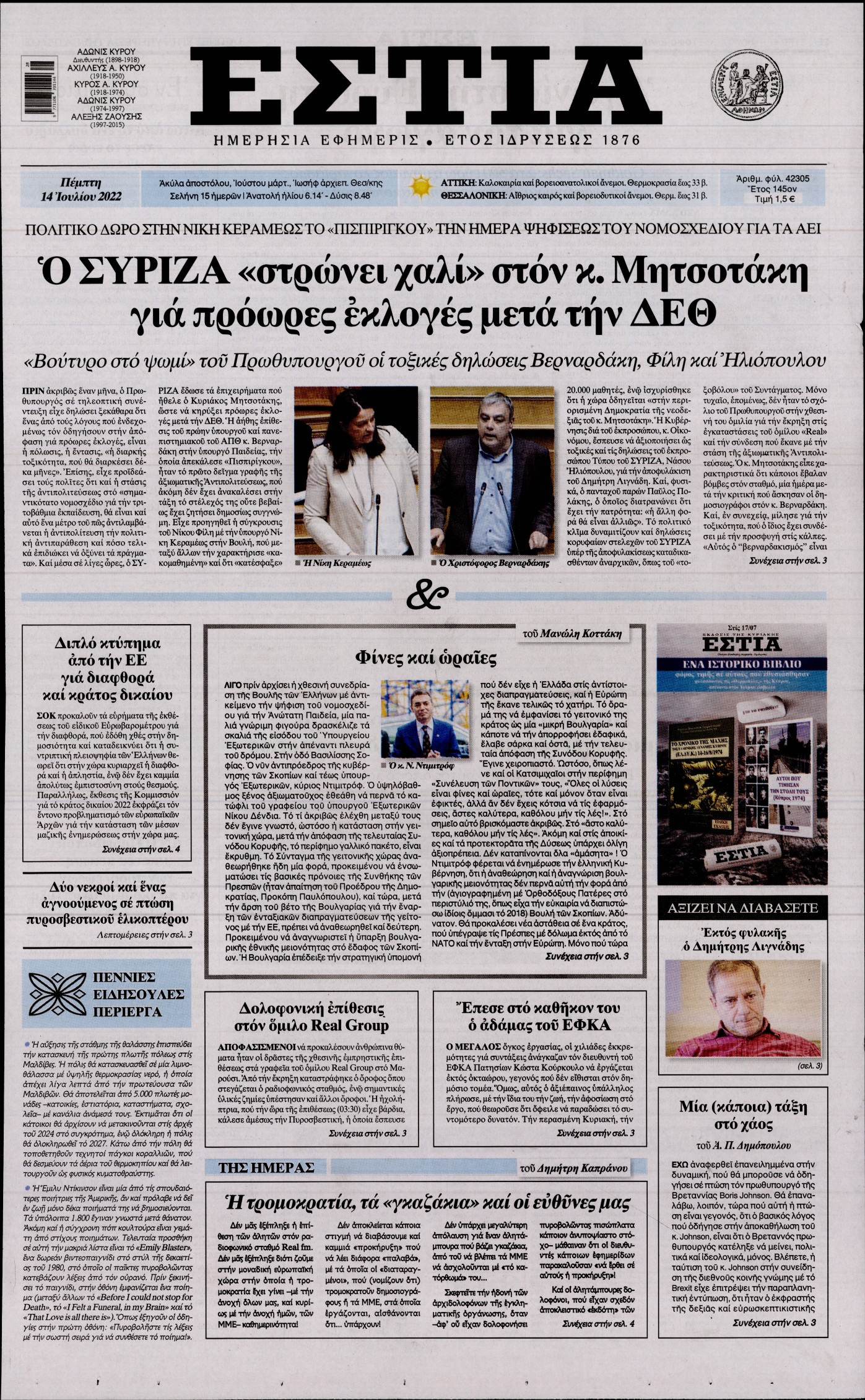 Εξώφυλο εφημερίδας ΕΣΤΙΑ 2022-07-14