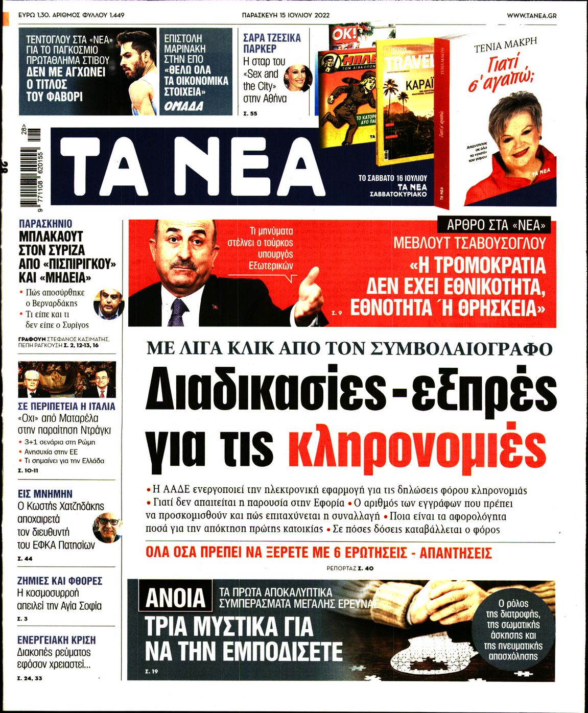 Εξώφυλο εφημερίδας ΤΑ ΝΕΑ 2022-07-15