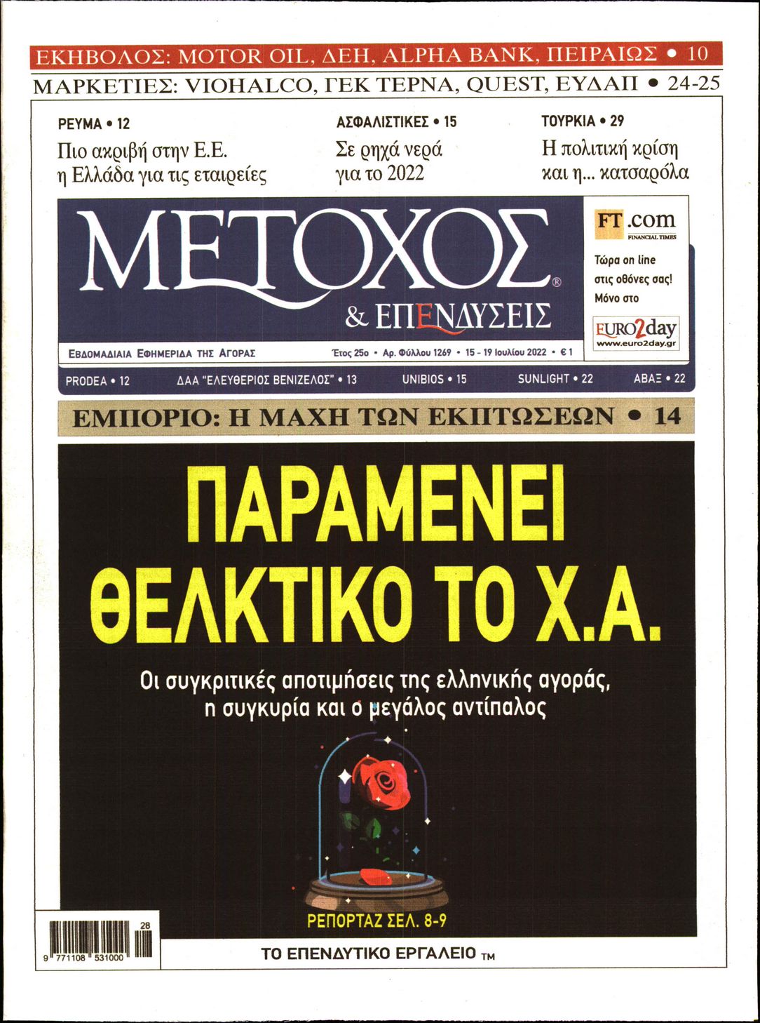 Εξώφυλο εφημερίδας ΜΕΤΟΧΟΣ 2022-07-15