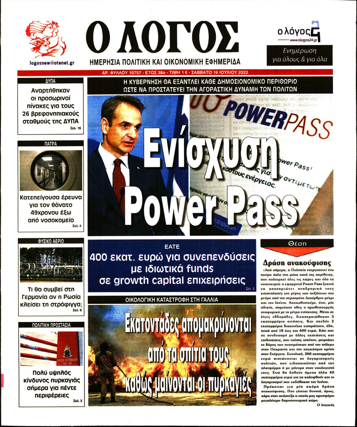 Εξώφυλο εφημερίδας Ο ΛΟΓΟΣ 2022-07-16