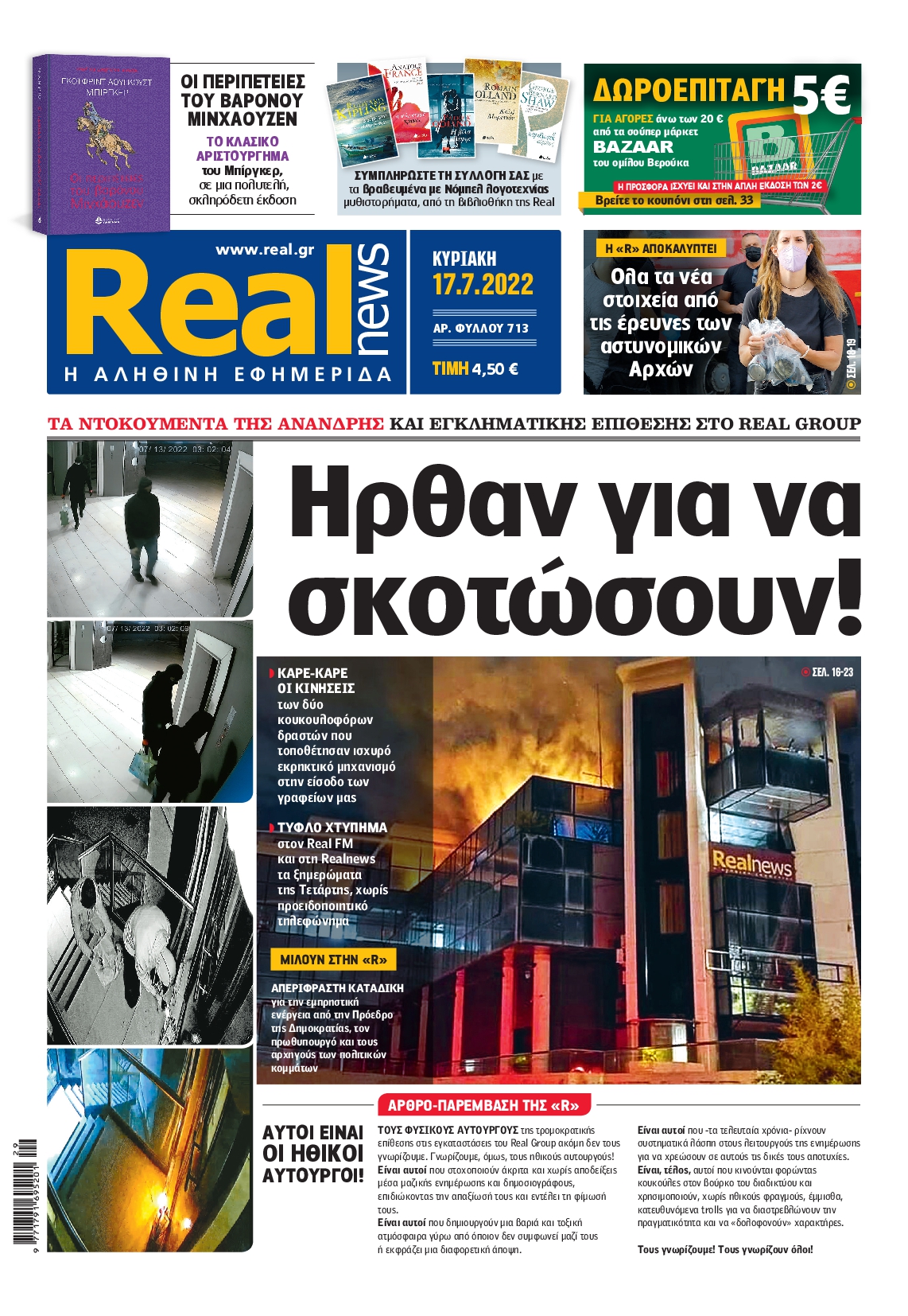 Εξώφυλο εφημερίδας REAL NEWS 2022-07-17