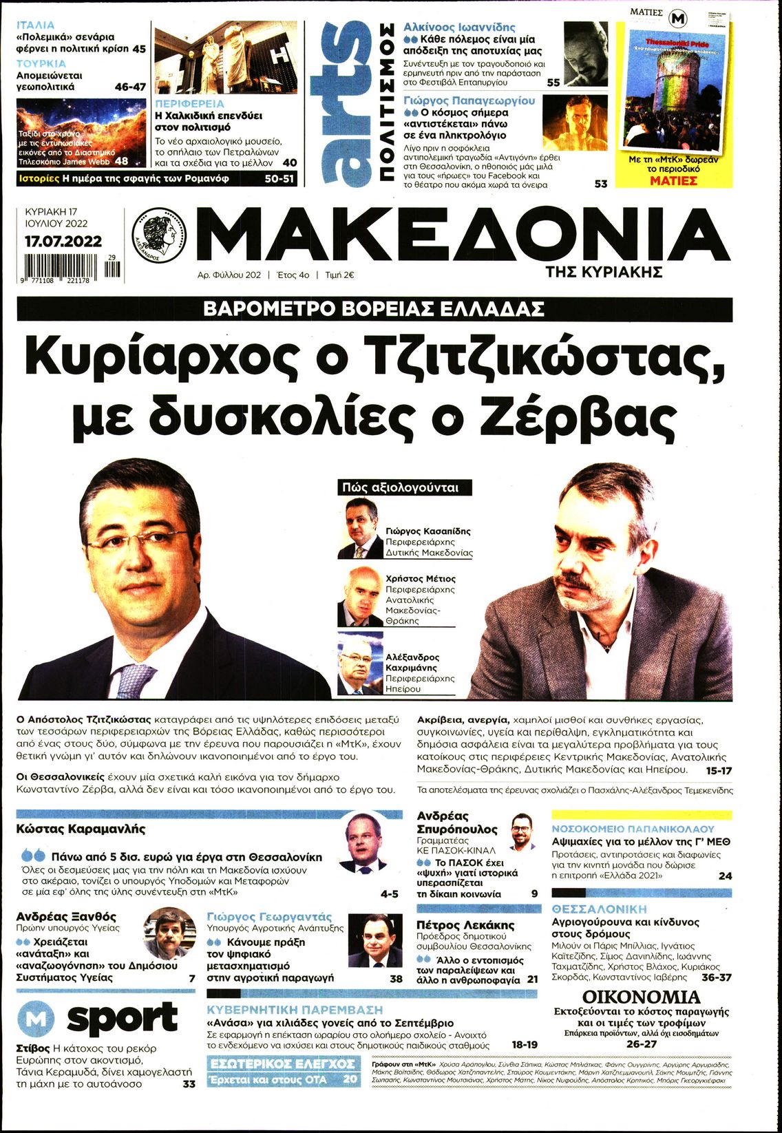 Εξώφυλο εφημερίδας ΜΑΚΕΔΟΝΙΑ 2022-07-17