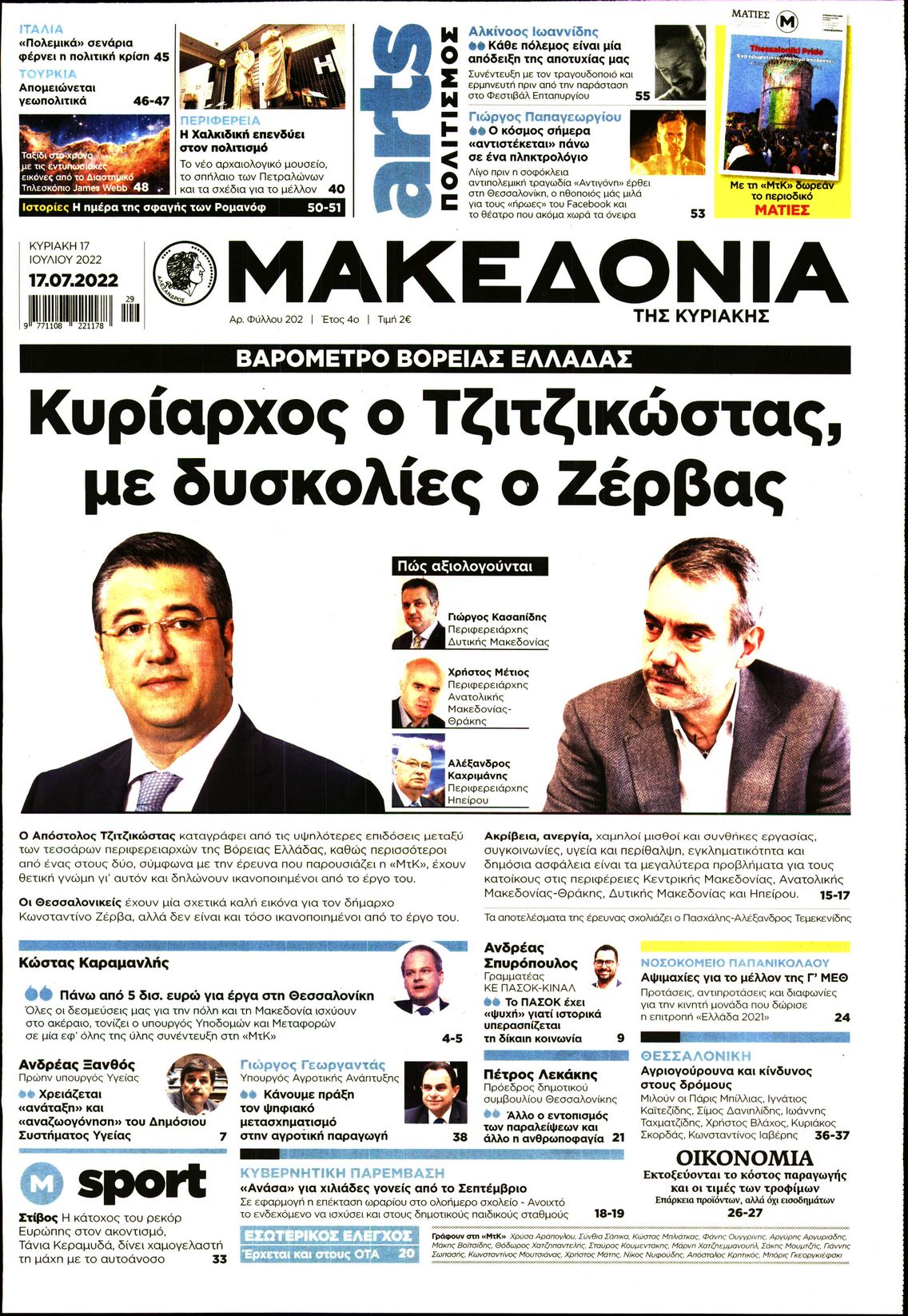 Εξώφυλο εφημερίδας ΜΑΚΕΔΟΝΙΑ Sat, 16 Jul 2022 21:00:00 GMT