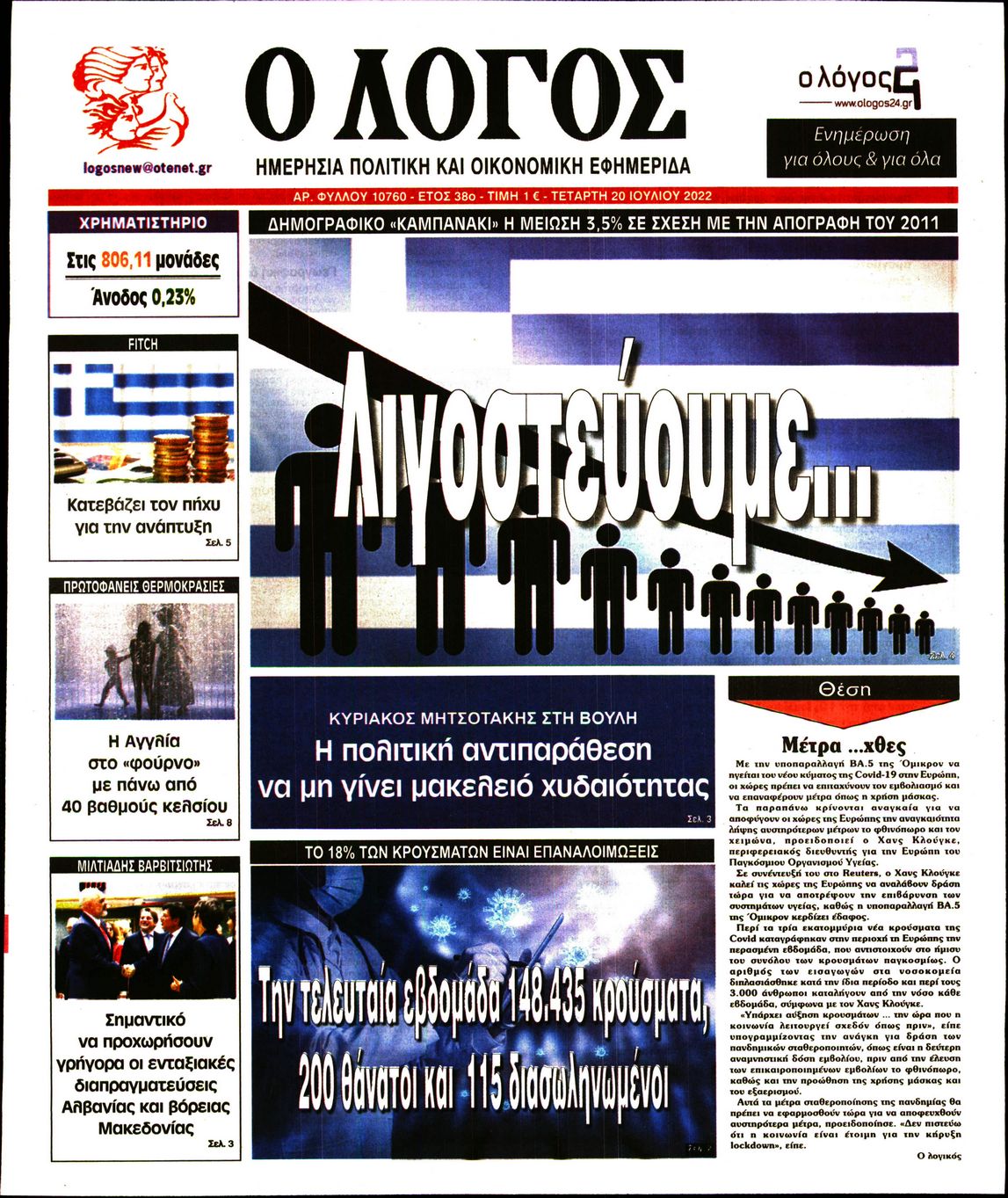 Εξώφυλο εφημερίδας Ο ΛΟΓΟΣ 2022-07-20