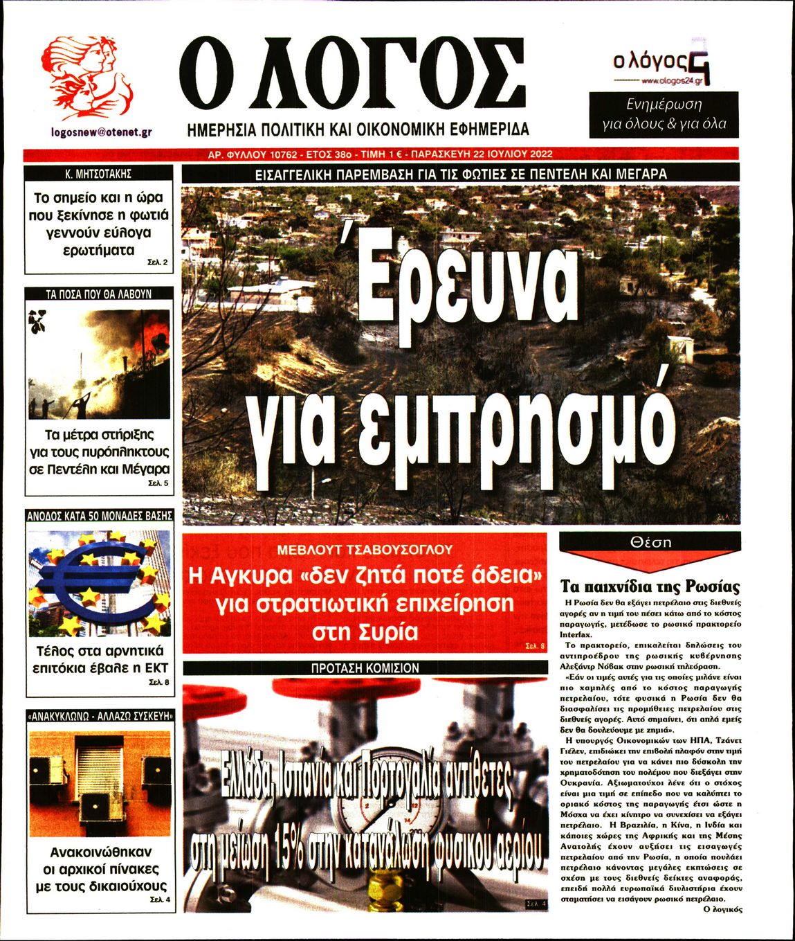 Εξώφυλο εφημερίδας Ο ΛΟΓΟΣ 2022-07-22