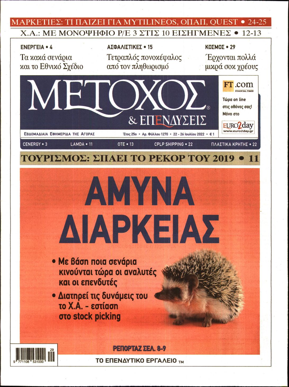 Εξώφυλο εφημερίδας ΜΕΤΟΧΟΣ 2022-07-22