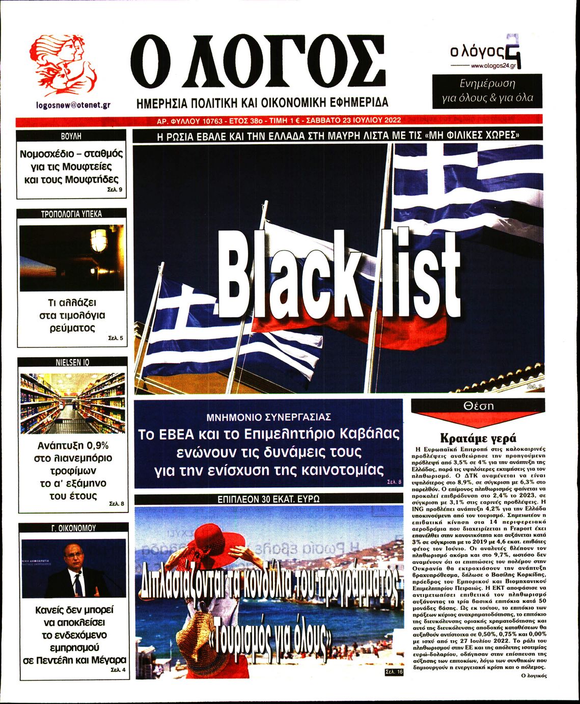 Εξώφυλο εφημερίδας Ο ΛΟΓΟΣ 2022-07-23