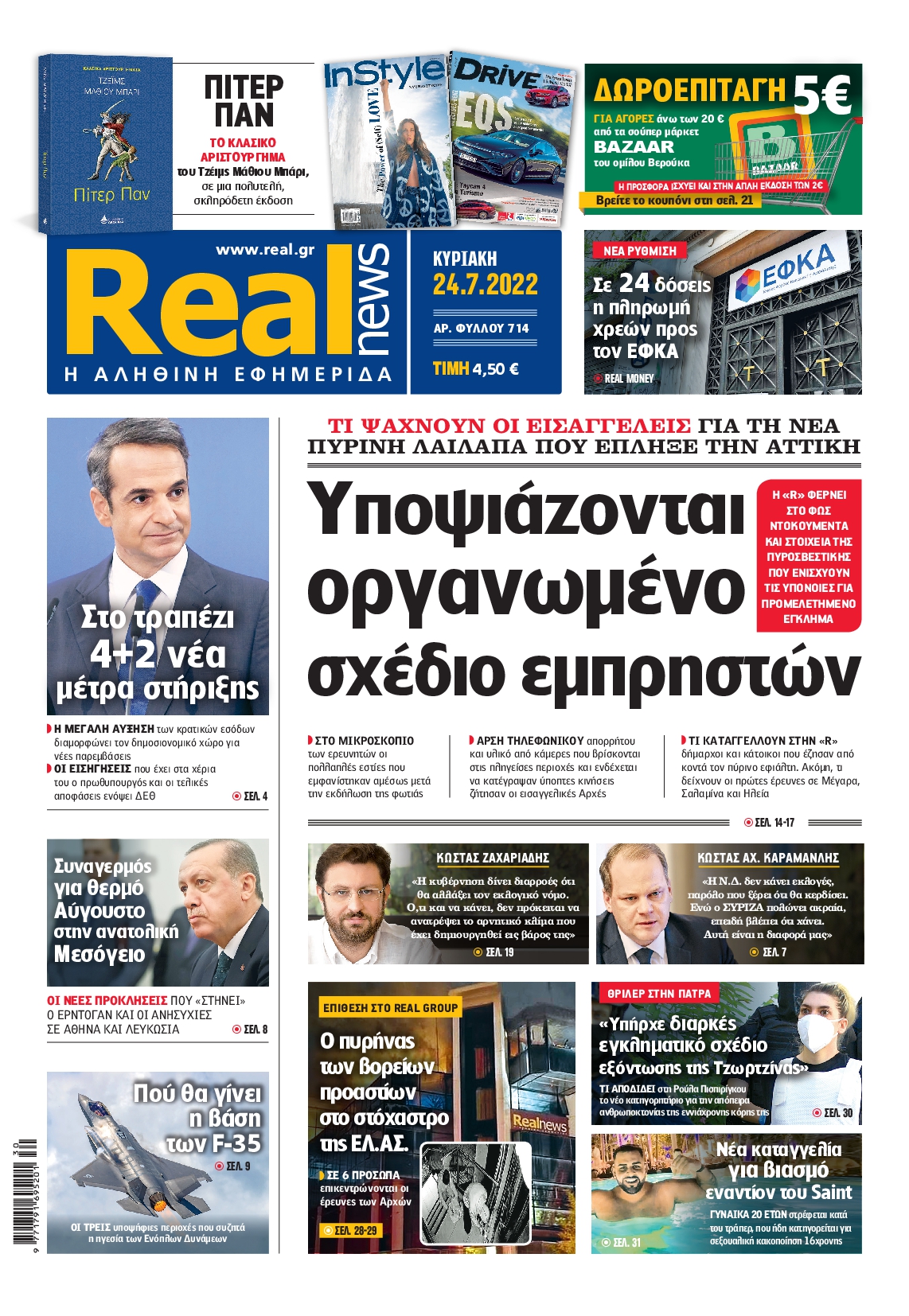 Εξώφυλο εφημερίδας REAL NEWS 2022-07-24