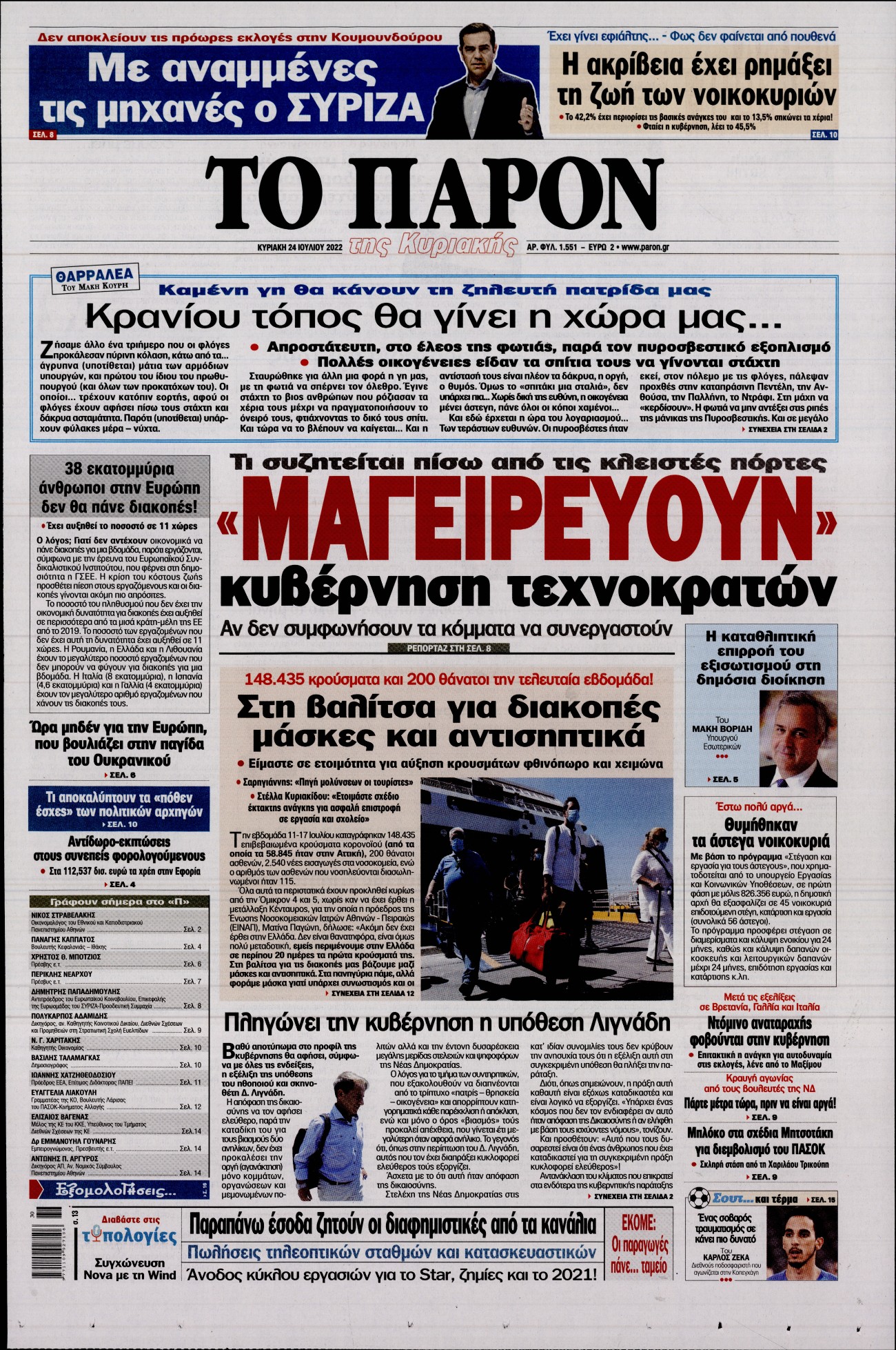 Εξώφυλο εφημερίδας ΤΟ ΠΑΡΟΝ 2022-07-24