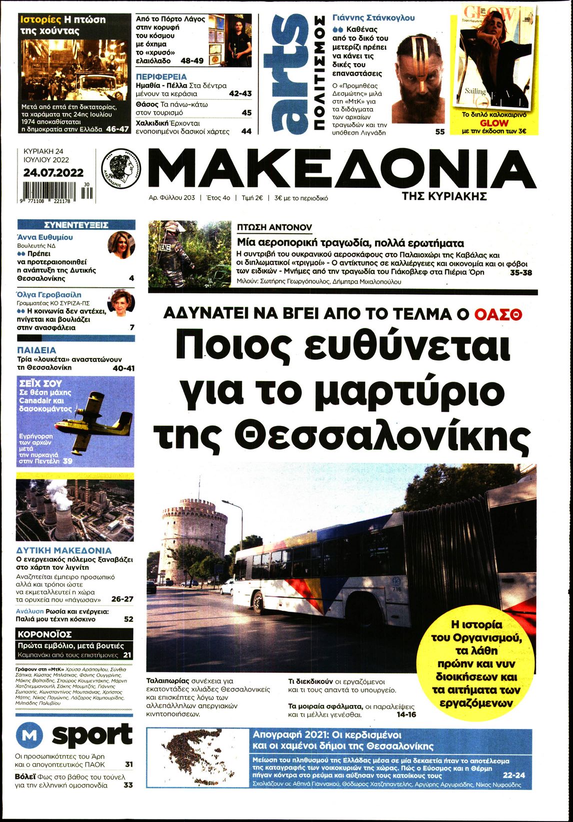 Εξώφυλο εφημερίδας ΜΑΚΕΔΟΝΙΑ 2022-07-24
