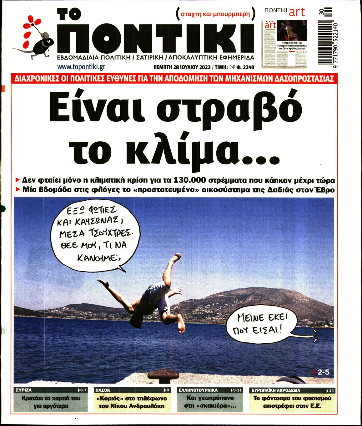Εξώφυλο εφημερίδας ΤΟ ΠΟΝΤΙΚΙ 2022-07-28