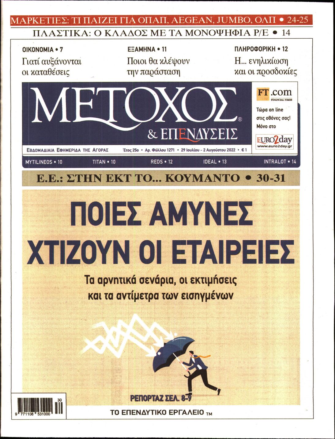 Εξώφυλο εφημερίδας ΜΕΤΟΧΟΣ 2022-07-29