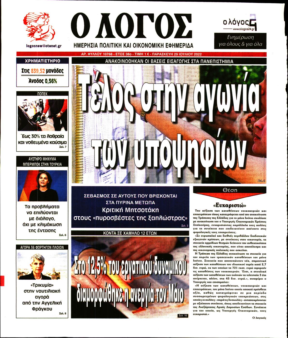 Εξώφυλο εφημερίδας Ο ΛΟΓΟΣ 2022-07-29