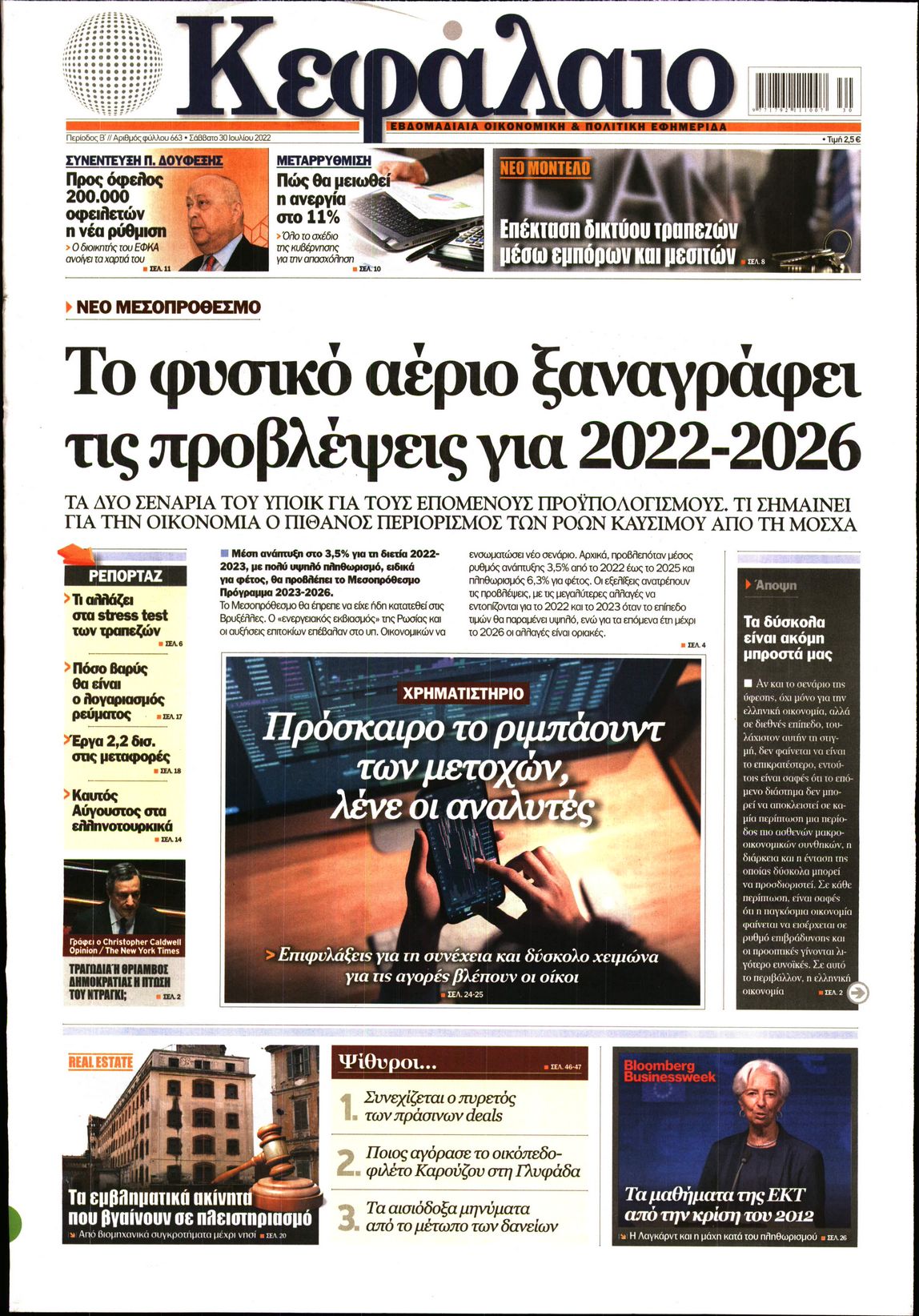 Εξώφυλο εφημερίδας ΚΕΦΑΛΑΙΟ 2022-07-30