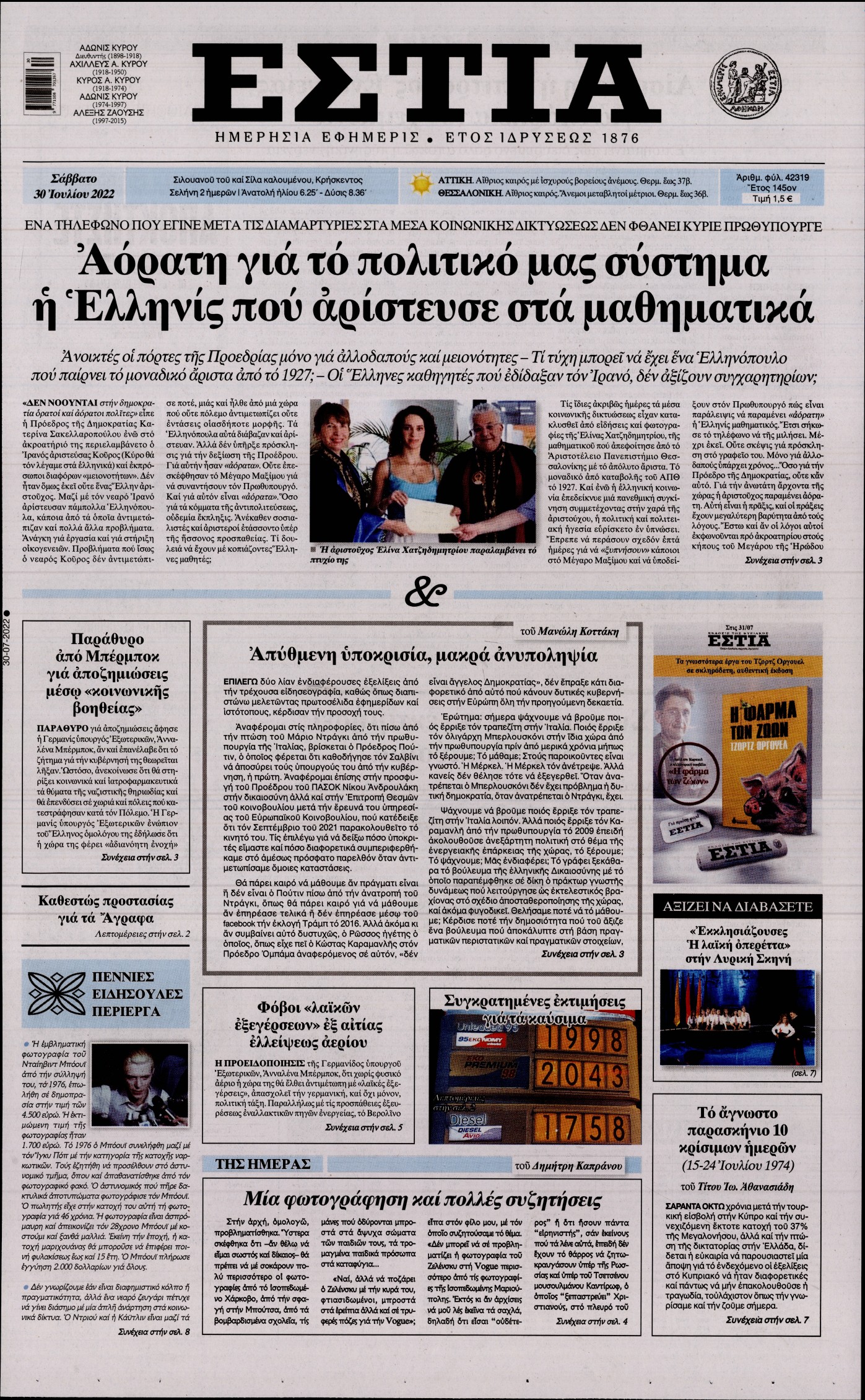 Εξώφυλο εφημερίδας ΕΣΤΙΑ 2022-07-30