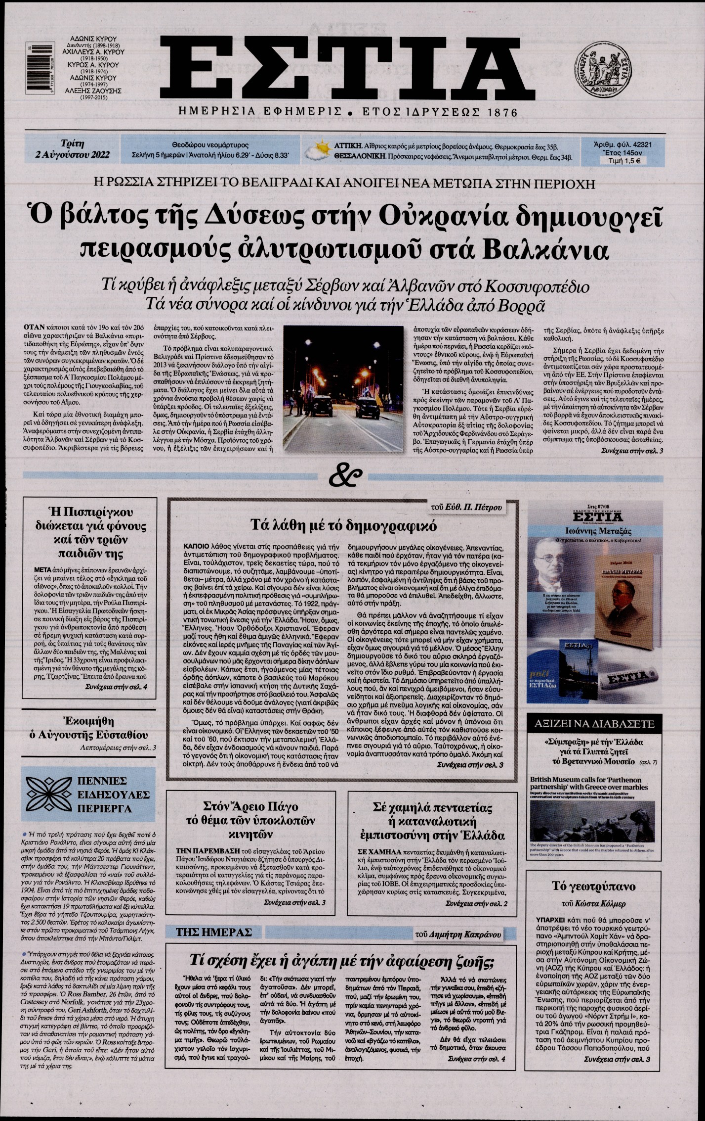 Εξώφυλο εφημερίδας ΕΣΤΙΑ 2022-08-02