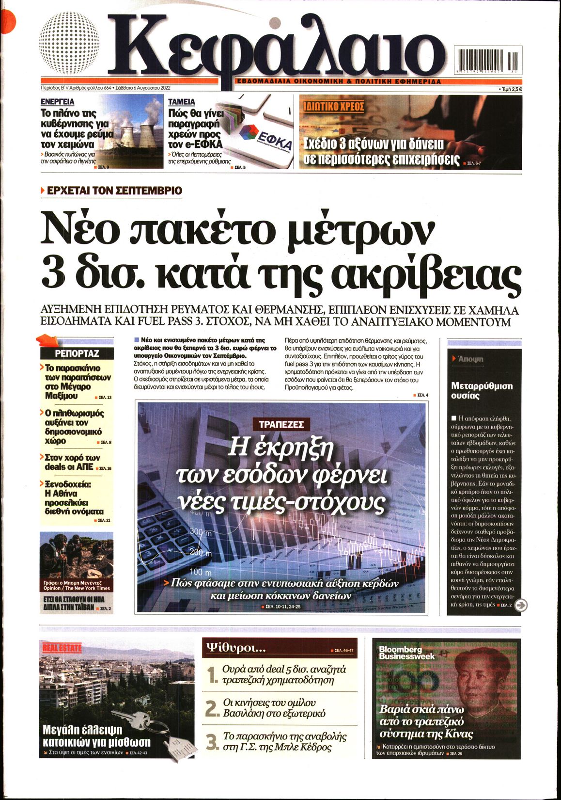 Εξώφυλο εφημερίδας ΚΕΦΑΛΑΙΟ 2022-08-06
