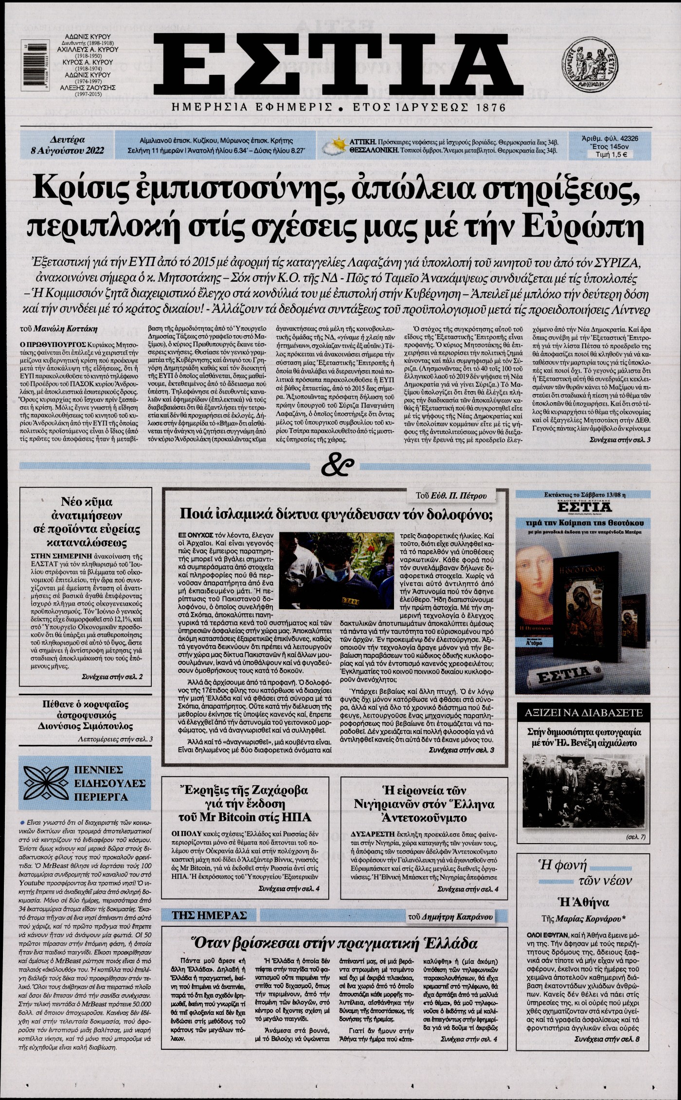 Εξώφυλο εφημερίδας ΕΣΤΙΑ 2022-08-08