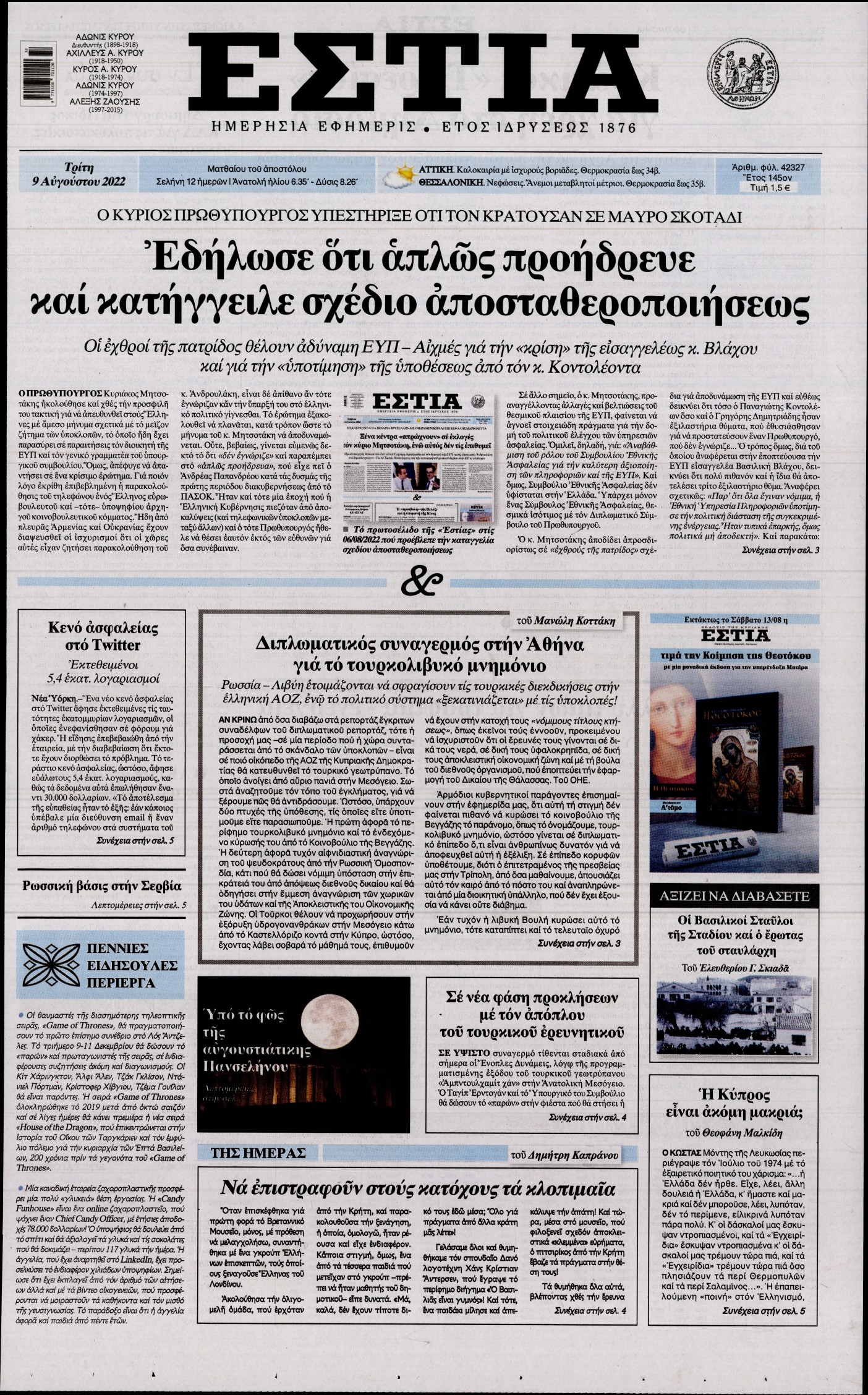 Εξώφυλο εφημερίδας ΕΣΤΙΑ 2022-08-09