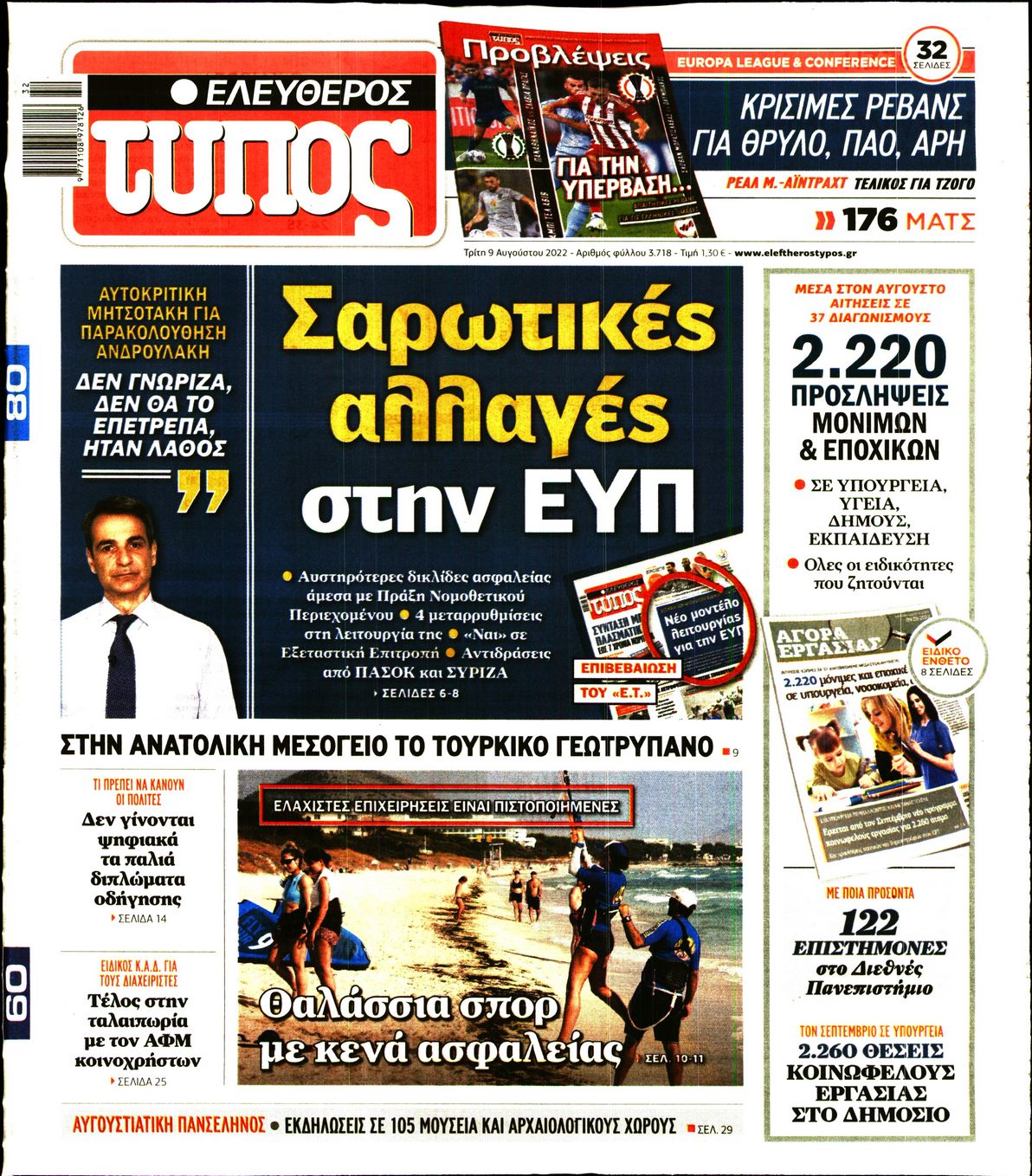 Εξώφυλο εφημερίδας ΕΛΕΥΘΕΡΟΣ ΤΥΠΟΣ 2022-08-09