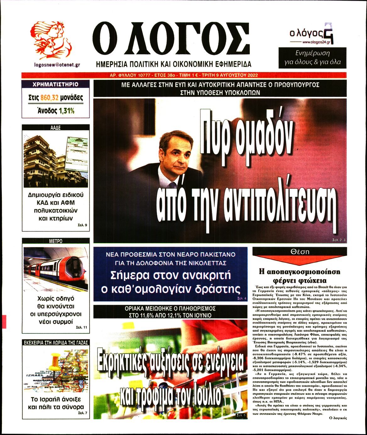 Εξώφυλο εφημερίδας Ο ΛΟΓΟΣ 2022-08-09