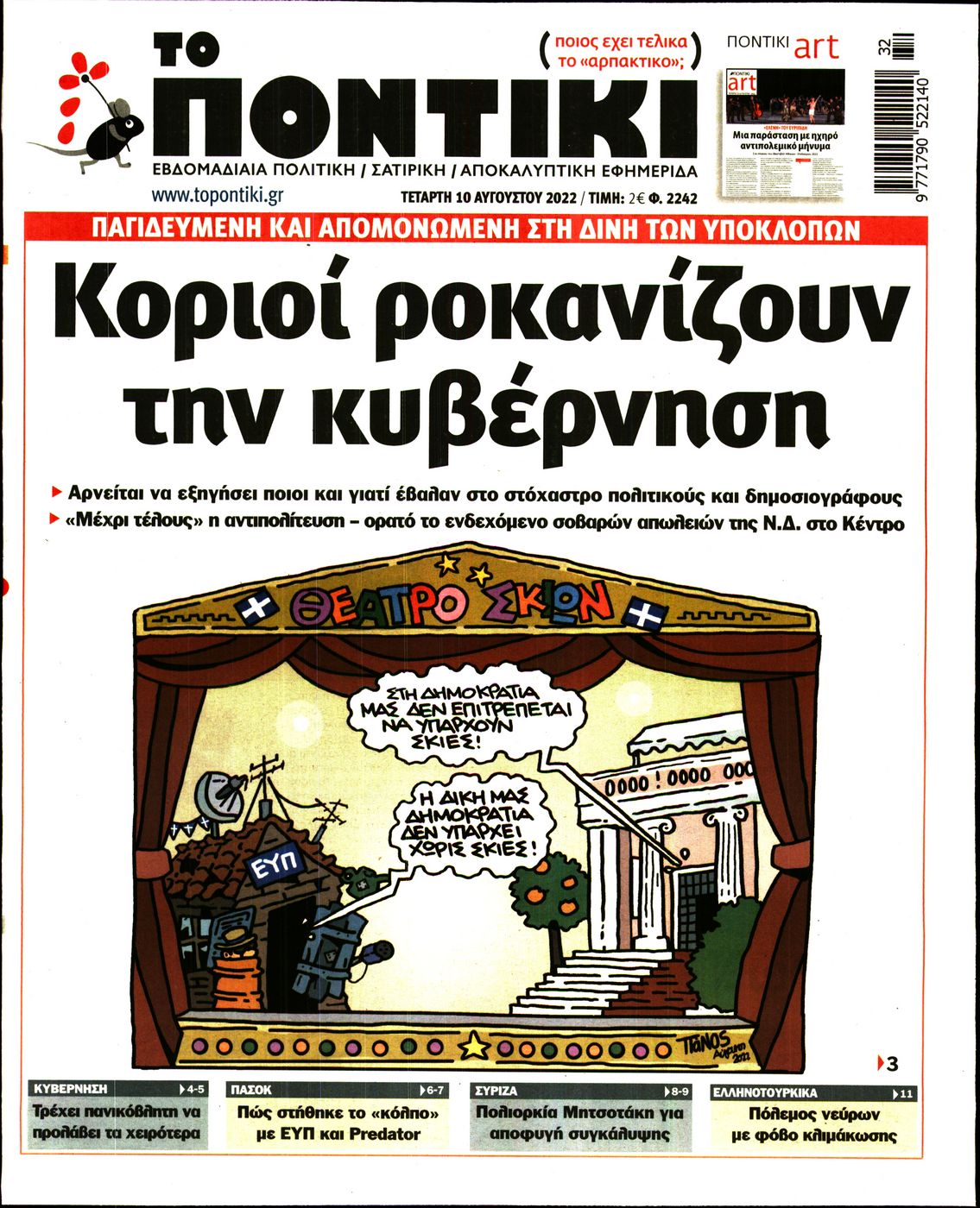 Εξώφυλο εφημερίδας ΤΟ ΠΟΝΤΙΚΙ 2022-08-10